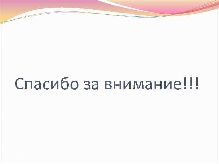 Спасибо за внимание!!! 