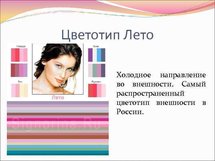 Цветотип Лето Холодное направление во внешности. Самый распространенный цветотип внешности в России. 