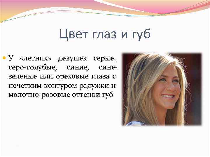 Цвет глаз и губ У «летних» девушек серые, серо-голубые, синие, синезеленые или ореховые глаза