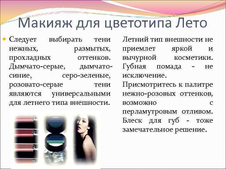 Макияж для цветотипа Лето Следует выбирать тени нежных, размытых, прохладных оттенков. Дымчато-серые, дымчатосиние, серо-зеленые,