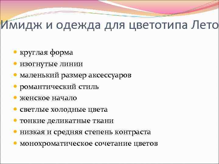 Имидж и одежда для цветотипа Лето круглая форма изогнутые линии маленький размер аксессуаров романтический