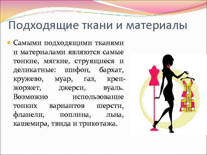 Подходящие ткани и материалы Самыми подходящими тканями и материалами являются самые тонкие, мягкие, струящиеся