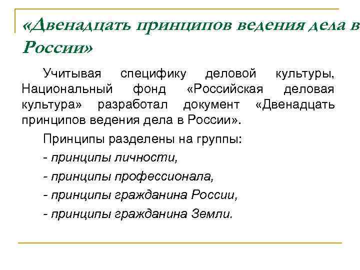 Двенадцать принципов. 12 Принципов ведения дел в России этика. Двенадцать принципов ведения дел в России. Этические принципы ведения дел. В "двенадцать принципов ведения дел в России" входят следующие:.