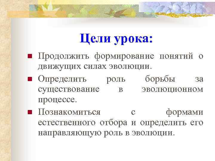 Цели урока: n n n Продолжить формирование понятий о движущих силах эволюции. Определить роль