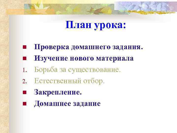 План урока: n n 1. 2. n n Проверка домашнего задания. Изучение нового материала