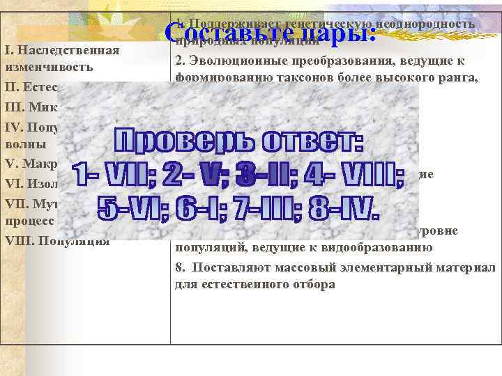 I. Наследственная изменчивость II. Естественный отбор III. Микроэволюция IV. Популяционные волны V. Макроэволюция VI.