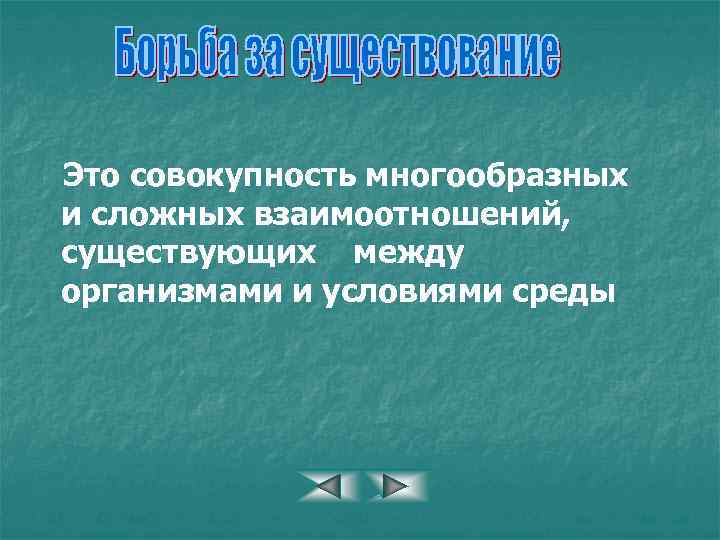 Это совокупность многообразных и сложных взаимоотношений, существующих между организмами и условиями среды 