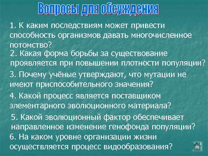 1. К каким последствиям может привести способность организмов давать многочисленное потомство? 2. Какая форма