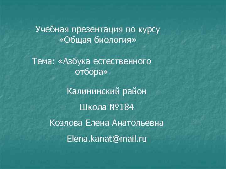 Учебная презентация по курсу «Общая биология» Тема: «Азбука естественного отбора» Калининский район Школа №