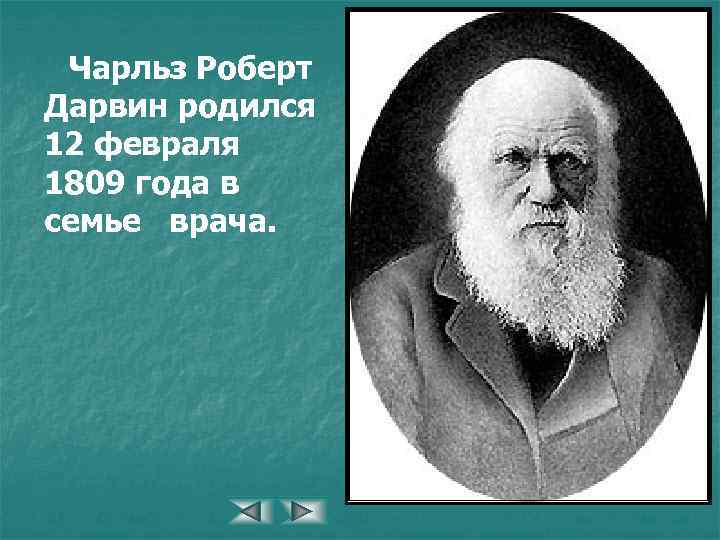 Чарльз Роберт Дарвин родился 12 февраля 1809 года в семье врача. 