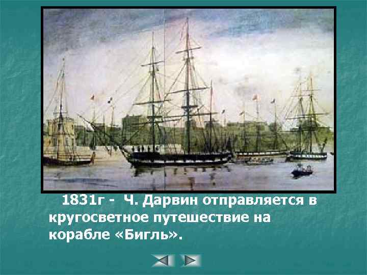 1831 г - Ч. Дарвин отправляется в кругосветное путешествие на корабле «Бигль» . 