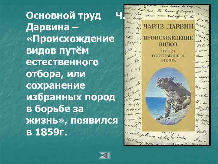 Основной труд Ч. Дарвина – «Происхождение видов путём естественного отбора, или сохранение избранных пород