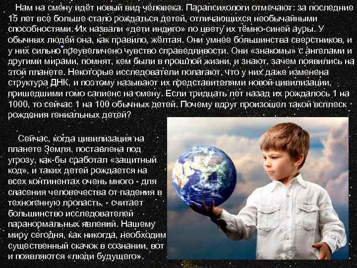 Нам на смену идёт новый вид человека. Парапсихологи отмечают: за последние 15 лет все