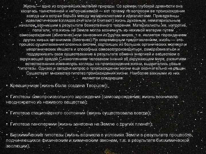 Жизнь — одно из сложнейших явлений природы. Со времен глубокой древности она казалась таинственной