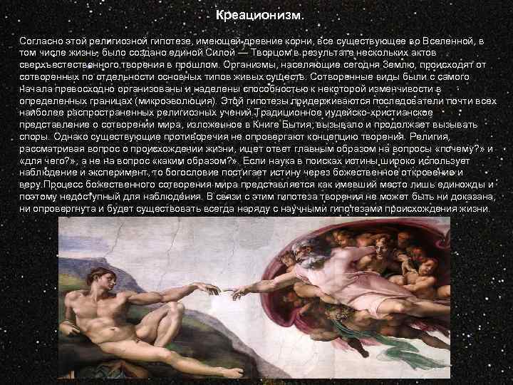 Креационизм. Согласно этой религиозной гипотезе, имеющей древние корни, все существующее во Вселенной, в том