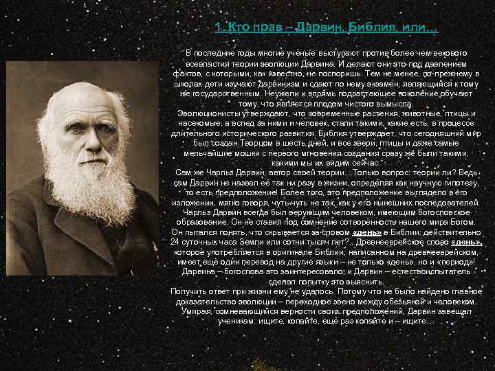 1. Кто прав – Дарвин, Библия, или… В последние годы многие учёные выступают против