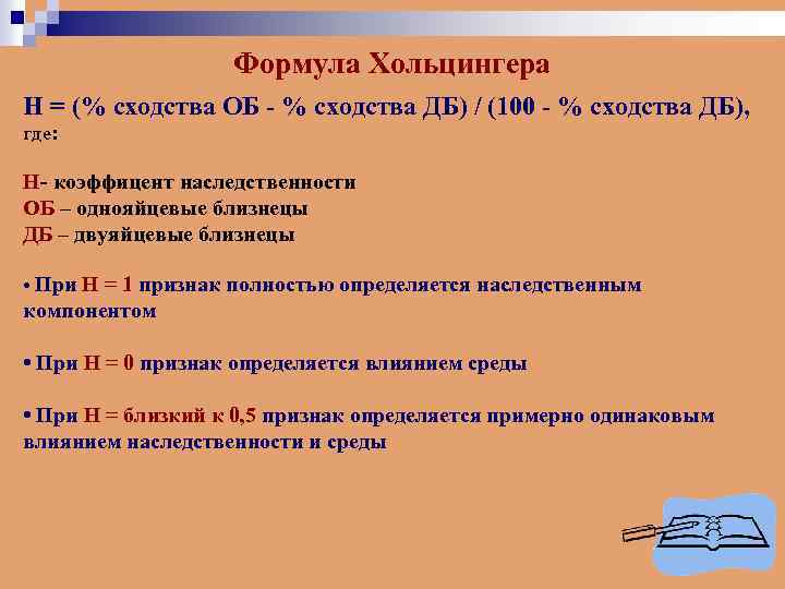 Формула Хольцингера Н = (% сходства ОБ - % сходства ДБ) / (100 -