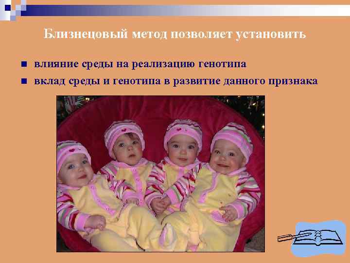 Близнецовый метод позволяет установить n n влияние среды на реализацию генотипа вклад среды и