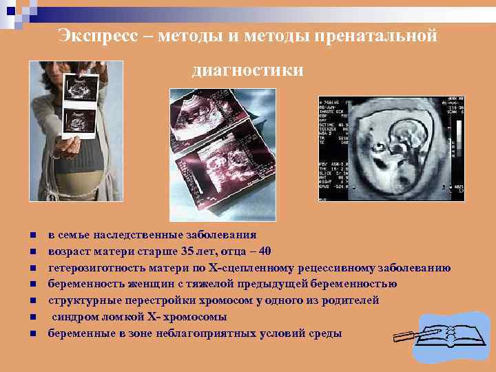 Экспресс – методы и методы пренатальной диагностики n n n n в семье наследственные