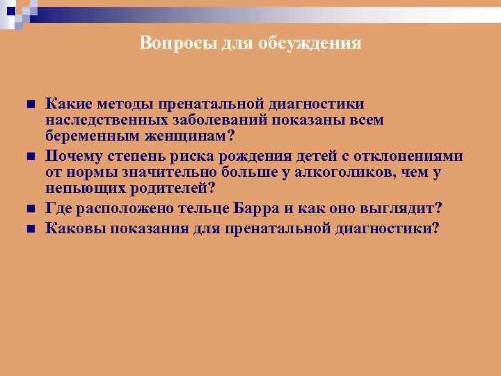 Вопросы для обсуждения n n Какие методы пренатальной диагностики наследственных заболеваний показаны всем беременным