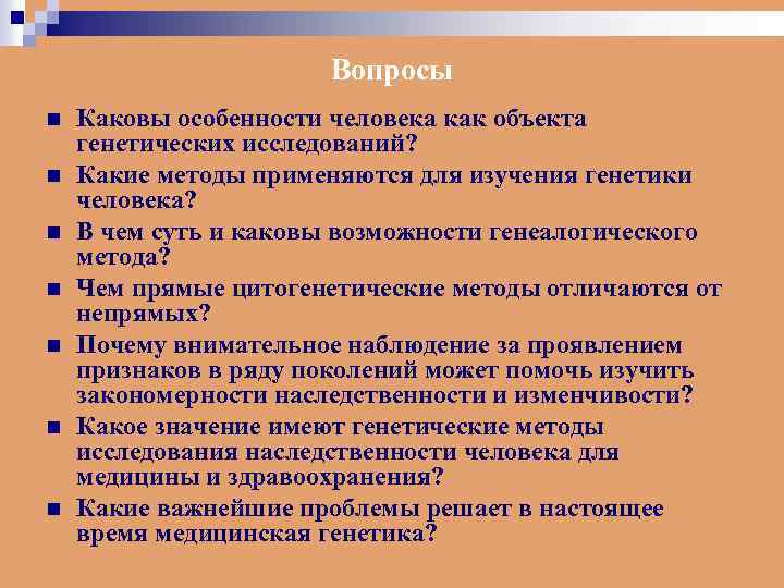 Вопросы n n n n Каковы особенности человека как объекта генетических исследований? Какие методы