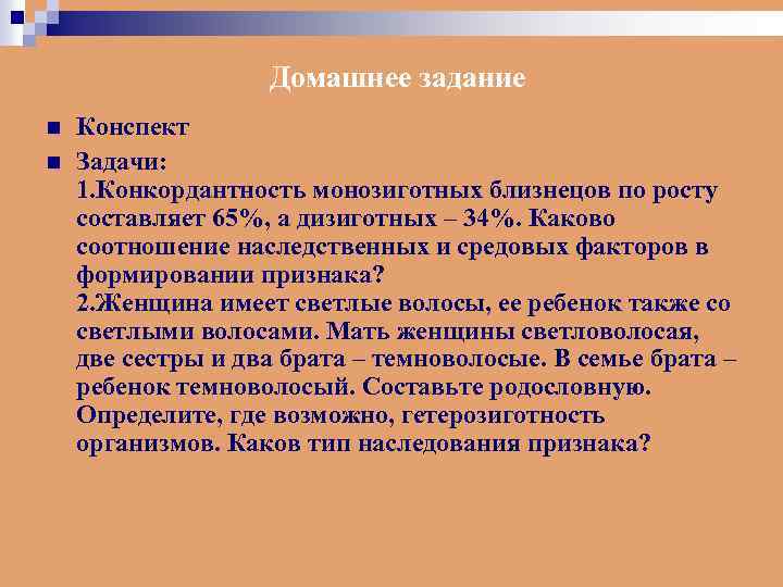 Домашнее задание n n Конспект Задачи: 1. Конкордантность монозиготных близнецов по росту составляет 65%,