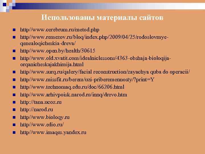 Использованы материалы сайтов n n n n http//www. cerebrum. ru/metod. php http//www. remezov. ru/bloq/index.