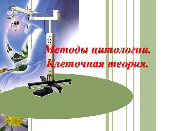 Методы цитологии. Клеточная теория. 