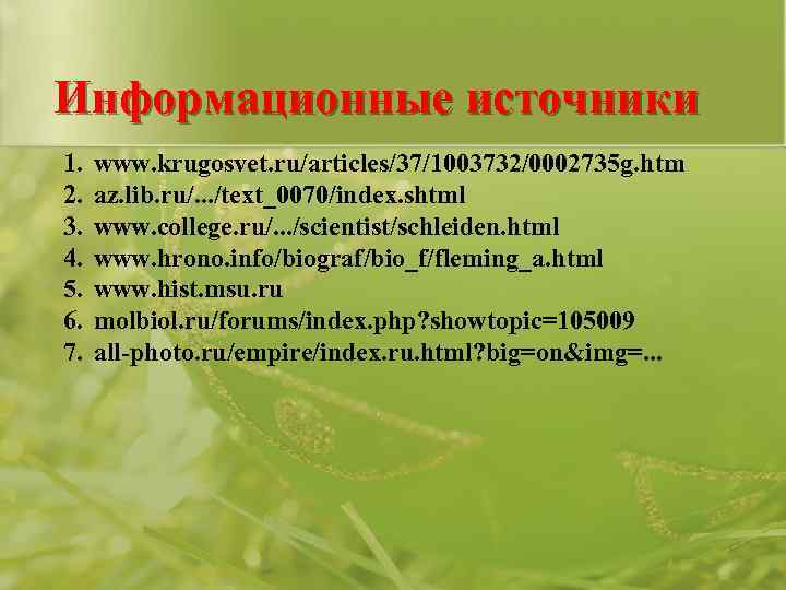 Информационные источники 1. 2. 3. 4. 5. 6. 7. www. krugosvet. ru/articles/37/1003732/0002735 g. htm