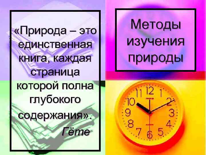  «Природа – это единственная книга, каждая страница которой полна глубокого содержания» . Гёте
