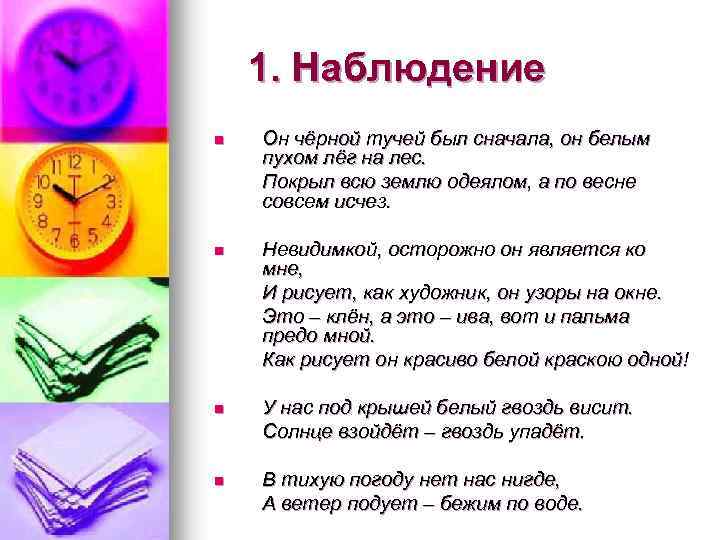 1. Наблюдение n Он чёрной тучей был сначала, он белым пухом лёг на лес.
