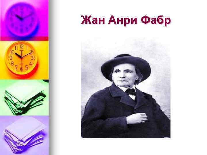 Жан Анри Фабр 