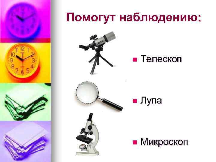 Помогут наблюдению: n Телескоп n Лупа n Микроскоп 
