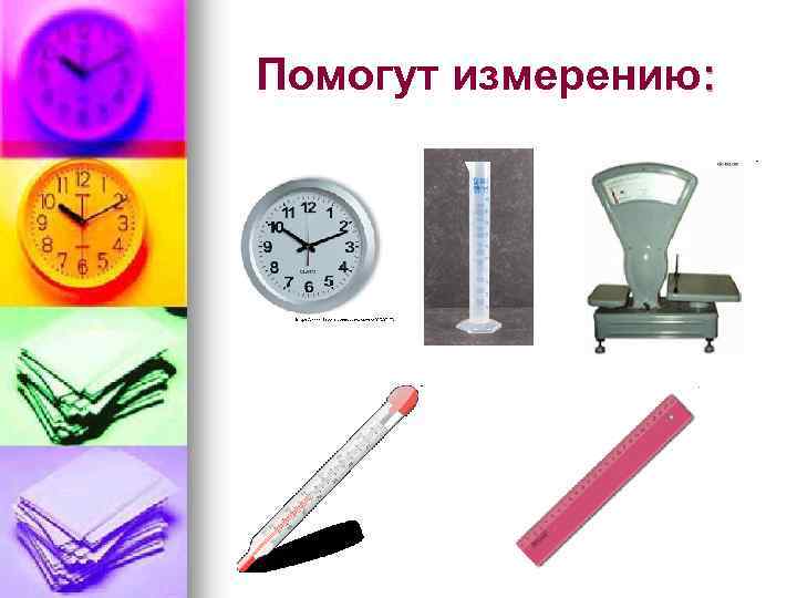 Помогут измерению: 