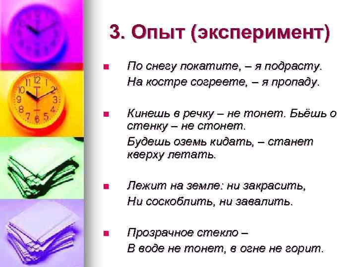 3. Опыт (эксперимент) n По снегу покатите, – я подрасту. На костре согреете, –