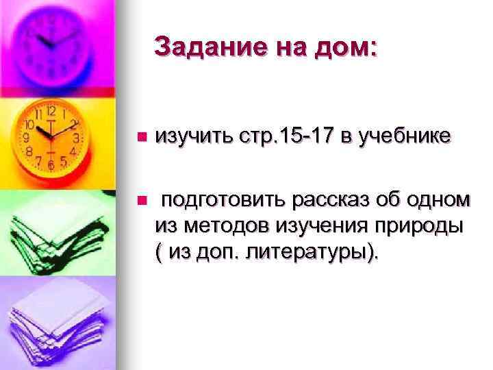 Задание на дом: n изучить стр. 15 -17 в учебнике n подготовить рассказ об