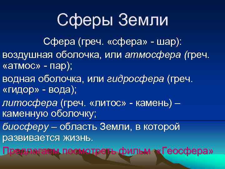 Сферы Земли Сфера (греч. «сфера» - шар): воздушная оболочка, или атмосфера (греч. «атмос» -