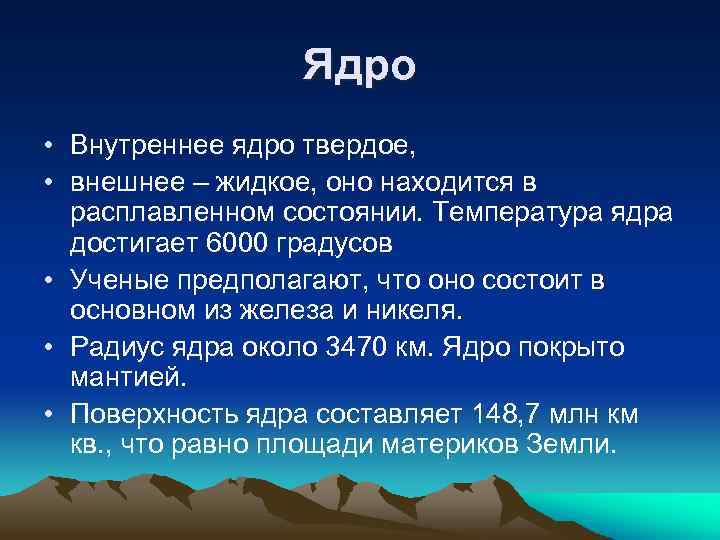 Ядро • Внутреннее ядро твердое, • внешнее – жидкое, оно находится в расплавленном состоянии.
