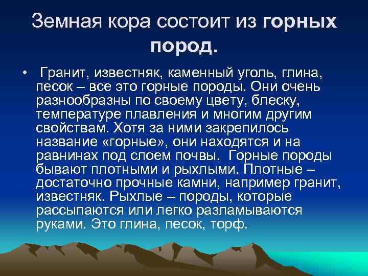 Земная кора состоит из горных пород. • Гранит, известняк, каменный уголь, глина, песок –