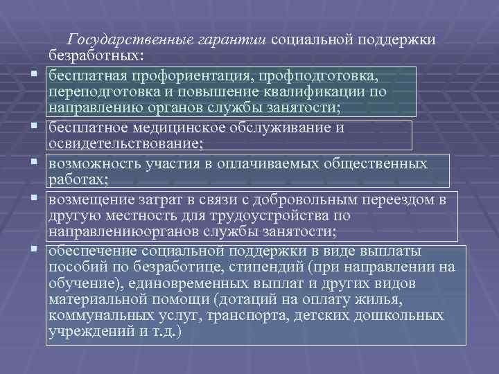 Обеспечение занятости населения и социальная защита безработных презентация