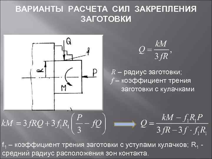 Как рассчитать закрепление. Расчет силы закрепления. Расчет усилий закрепления. Силы закрепления заготовки. Расчёт сил закрепления заготовок.