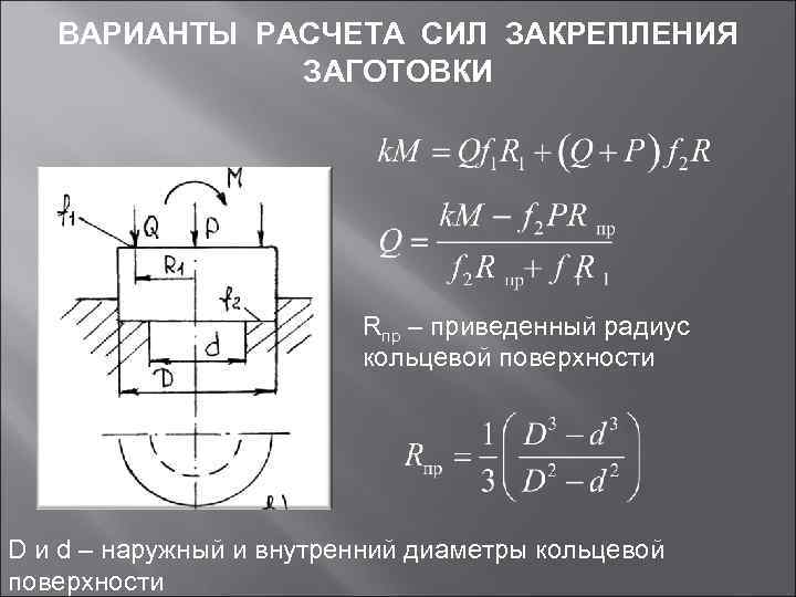 Какую силу рассчитывают. Силы закрепления заготовки. Расчет силы закрепления. Расчет силы закрепления заготовки. Усилие закрепления заготовки.