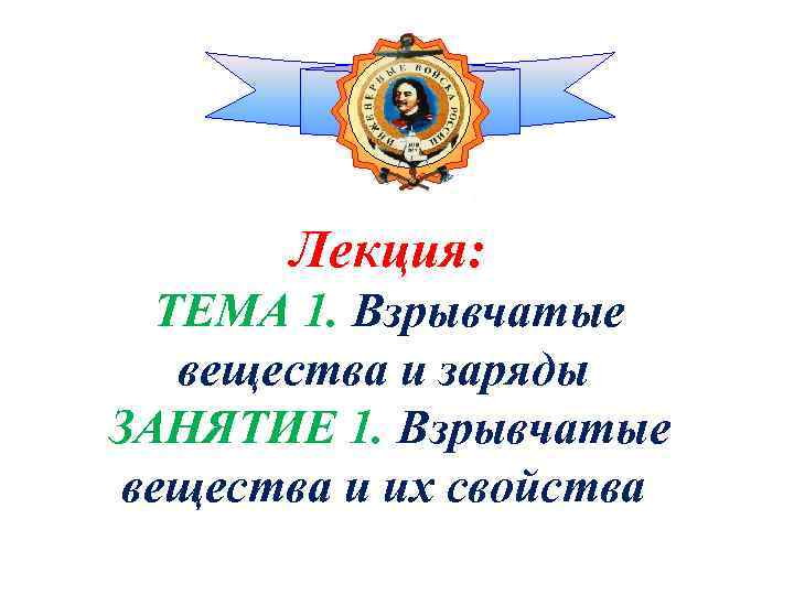 Лекция: ТЕМА 1. Взрывчатые вещества и заряды ЗАНЯТИЕ 1. Взрывчатые вещества и их свойства