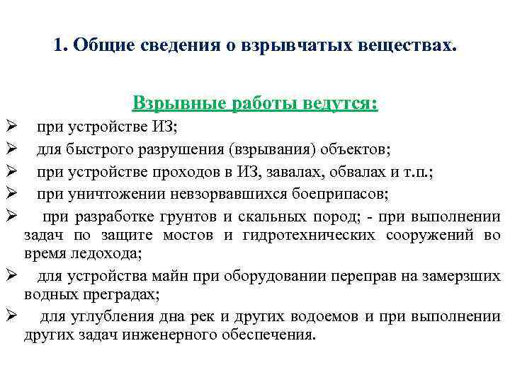 1. Общие сведения о взрывчатых веществах. Взрывные работы ведутся: Ø Ø Ø при устройстве