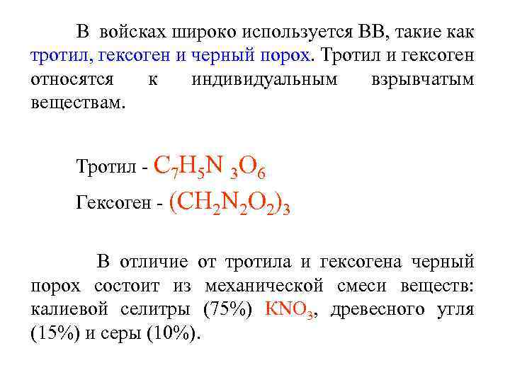 В войсках широко используется ВВ, такие как тротил, гексоген и черный порох. Тротил и