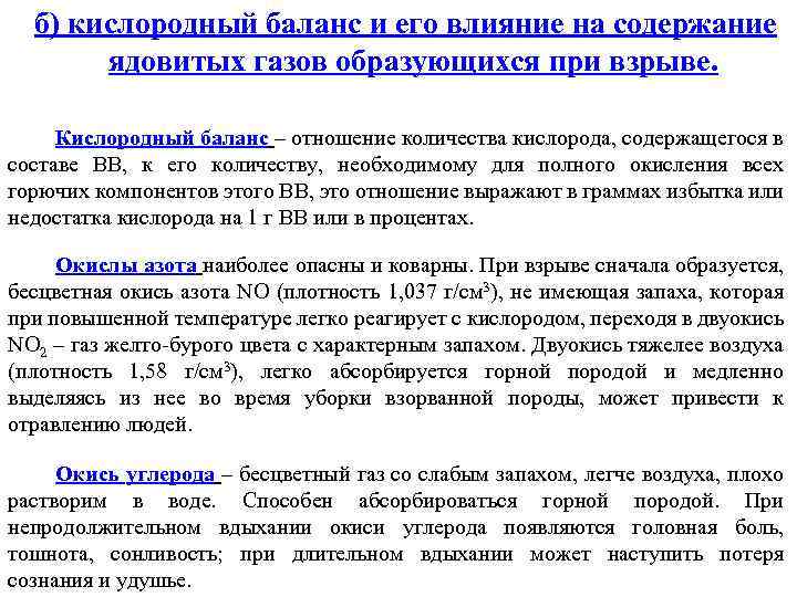 б) кислородный баланс и его влияние на содержание ядовитых газов образующихся при взрыве. Кислородный