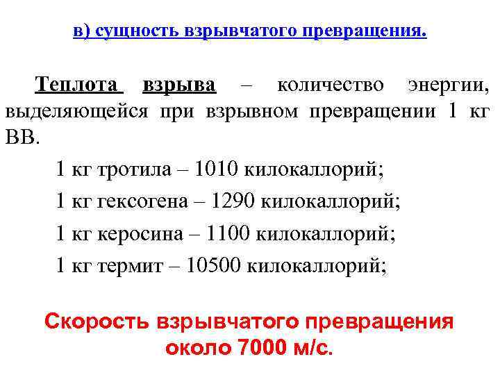 в) сущность взрывчатого превращения. Теплота взрыва – количество энергии, выделяющейся при взрывном превращении 1