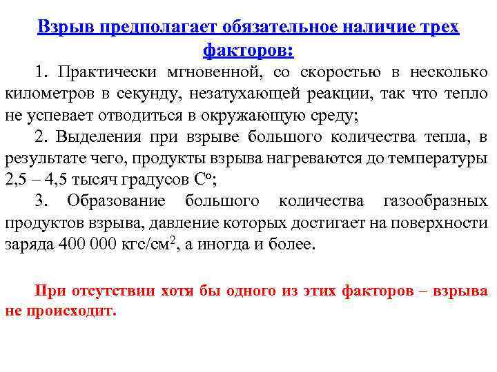 Взрыв предполагает обязательное наличие трех факторов: 1. Практически мгновенной, со скоростью в несколько километров