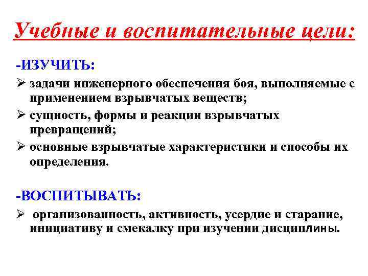 Учебные и воспитательные цели: -ИЗУЧИТЬ: Ø задачи инженерного обеспечения боя, выполняемые с применением взрывчатых