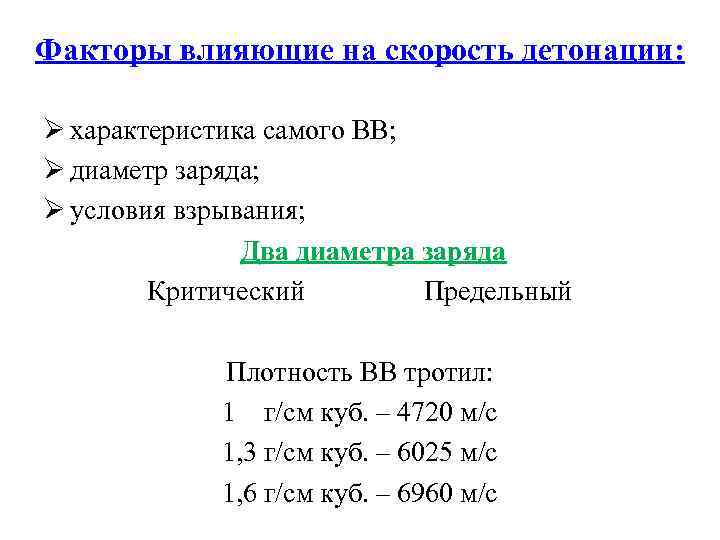 Факторы влияющие на скорость детонации: Ø характеристика самого ВВ; Ø диаметр заряда; Ø условия